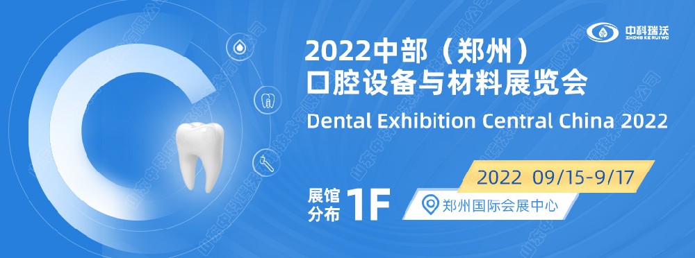 9月15-17日中部（鄭州）口腔展即將盛大開幕！|中科瑞沃邀您看展