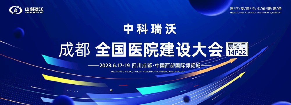 第24屆全國醫(yī)院建設(shè)大會-全球醫(yī)院建設(shè)風(fēng)向標(biāo)，中科瑞沃跟您一起“風(fēng)起云涌”