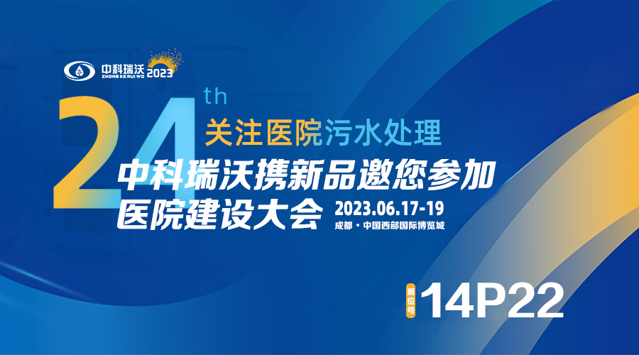 中科瑞沃?jǐn)y新品參展CHCC2023全國(guó)醫(yī)院建設(shè)大會(huì)，為您現(xiàn)場(chǎng)答疑解惑