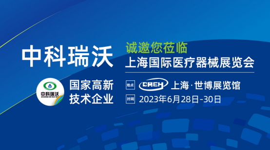 如約而至！中科瑞沃攜新醫(yī)療污水處理設備亮相上海國際醫(yī)療器械展覽會
